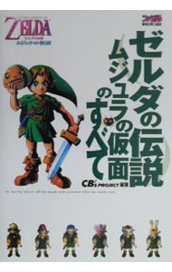 楽天市場】ゼルダの伝説ムジュラの仮面（本・雑誌・コミック）の通販