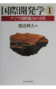 &nbsp;&nbsp;&nbsp; 国際開発学 1 単行本 の詳細 出版社: 東洋経済新報社 レーベル: 作者: 渡辺利夫 カナ: コクサイカイハツガク / ワタナベトシオ サイズ: 単行本 ISBN: 4492442588 発売日: 2000/06/01 関連商品リンク : 渡辺利夫 東洋経済新報社