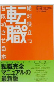 【中古】絶対役立つ転職を成功させる本 / リクルートビーイング編集部 (単行本)