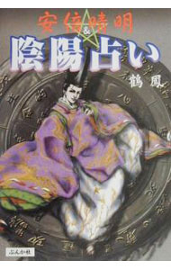 &nbsp;&nbsp;&nbsp; 安倍晴明＆陰陽占い 単行本 の詳細 出版社: ぶんか社 レーベル: 作者: 鶴鳳 カナ: アベノセイメイアンドオンミョウウラナイ / カクホウ サイズ: 単行本 ISBN: 4821107090 発売日: 2000/07/01 関連商品リンク : 鶴鳳 ぶんか社