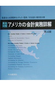 【中古】アメリカの会計実務詳解 / 太田昭和センチュリー (単行本)