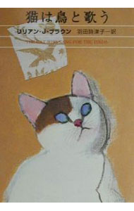 【中古】猫は鳥と歌う / リリアン・J・ブラウン (文庫)