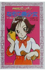 樂天商城 - 【中古】なぞの美少女　少女探偵ジュディ / マーガレット・サットン