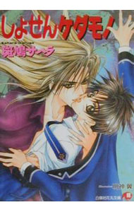 【中古】しょせんケダモノ / 斑鳩サハラ ボーイズラブ小説 (文庫)