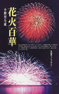 【中古】花火百華 / 小野里公成 (新書)