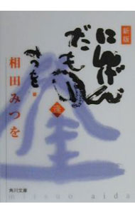 【中古】にんげんだもの　逢 / 相田みつを (文庫)