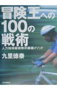 Other - 【中古】冒険王への100の戦術 / 九里徳泰