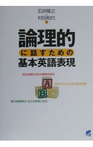 【中古】【全品10倍！6/20限定】論理的に話すための基本英語表現 / 村田和代