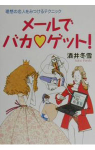 【中古】メールでバカ・ゲット！−理想の恋人をみつけるテクニック− / 酒井冬雪 (単行本)