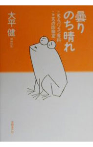 Pocketbooks （Essay） - 【中古】曇りのち晴れ / 大平健 (単行本)