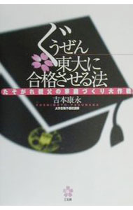 【中古】ぐうぜん東大に合格させる法 / 吉本康永 (単行本)