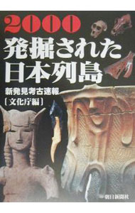 &nbsp;&nbsp;&nbsp; 発掘された日本列島　2000 単行本 の詳細 出版社: 朝日新聞社 レーベル: 作者: 文化庁 カナ: ハックツサレタニホンレットウ2000 / ブンカチョウ サイズ: 単行本 ISBN: 4022575093 発売日: 2000/06/01 関連商品リンク : 文化庁 朝日新聞社