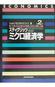 Economics, Finance - 【中古】スティグリッツミクロ経済学 / ジョセフ・E・スティグリッツ (単行本)