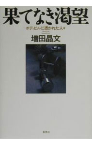【中古】果てなき渇望 / 増田晶文