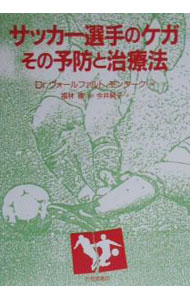 &nbsp;&nbsp;&nbsp; サッカー選手のケガ　その予防と治療法 単行本 の詳細 出版社: 大修館書店 レーベル: 作者: Dr．ヴォールファクト／モンターク カナ: サッカーセンシュノケガソノヨボウトチリョウホウ / ドクターヴォールファクトモンターク サイズ: 単行本 ISBN: 4469264504 発売日: 2000/07/15 関連商品リンク : Dr．ヴォールファクト／モンターク 大修館書店