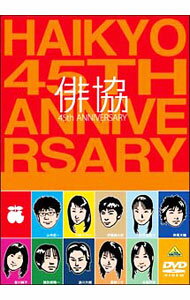 【中古】俳協　45th　ANNIVERSARY / 諏訪部順一【出演】
