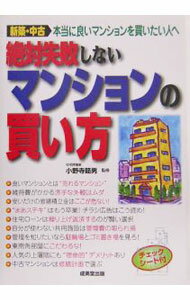 【中古】【チェックシート付】絶対失敗しないマンションの買い方　【第2版】 / 小野寺範男【監修】 (単行本)