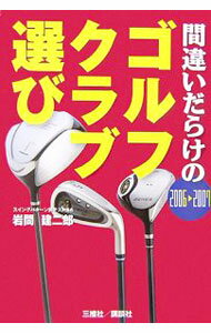 【中古】間違いだらけのゴルフクラブ選び　2006〜2007 / 岩間建二郎 (単行本)