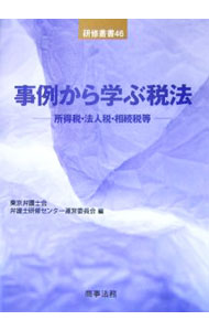 Taxation Business - 【中古】事例から学ぶ税法 / 東京弁護士会弁護士研修センター (単行本)