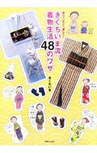 【中古】きくちいま流着物生活48のワザ / きくちいま (単行本)