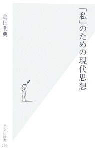 【中古】「私」のための現代思想 / 高田明典