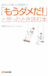 【中古】会社、仕事、人間関係で「もうダメだ！」と思ったとき読む本 / 斎藤茂太 (単行本)