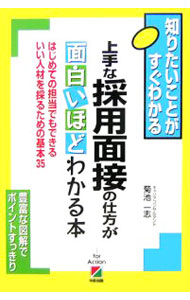 【中古】上手な採用面接の仕方が面白いほどわかる本 / 菊池一志 (単行本)