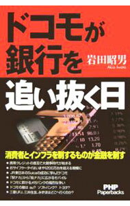 【中古】ドコモが銀行を追い抜く日 / 岩田昭男 (単行本)