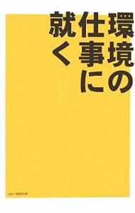 【中古】環境の仕事に就く！ / ソニー・マガジンズ (単行本)