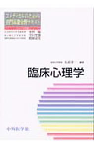 樂天商城 - 【中古】臨床心理学 / 名嘉幸一 (単行本)