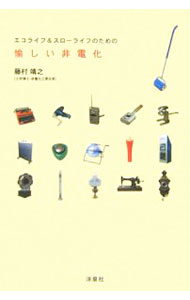 【中古】エコライフ＆スローライフのための愉しい非電化 / 藤村靖之