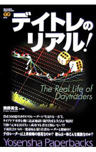 【中古】デイトレのリアル！ / 熊野英生 (単行本)