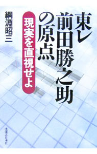 Other - 【中古】東レ前田勝之助の原点 / 綱淵昭三