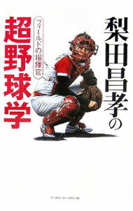 Baseball - 【中古】梨田昌孝の超野球学 / 梨田昌崇