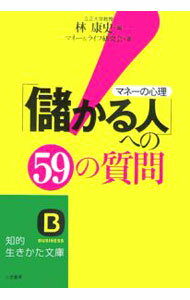 Stocks, Investments Management - 【中古】「儲かる人」への59の質問 / 林康史