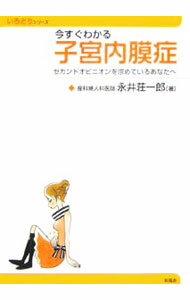 【中古】今すぐわかる子宮内膜症 / 永井荘一郎 (単行本)