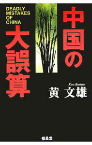 【中古】中国の大誤算 / 黄文雄 (単行本)
