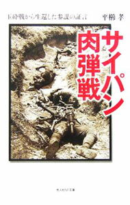 【中古】サイパン肉弾戦 / 平櫛孝 (文庫)