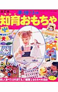【中古】手作りの知育おもちゃ / ブティック社