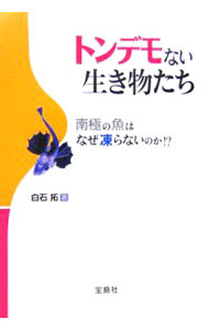 【中古】トンデモない生き物たち / 白石拓 (単行本)