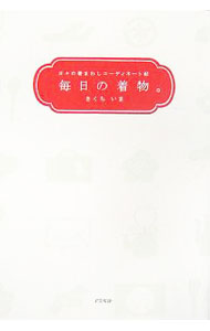 【中古】毎日の着物。 / きくちいま (単行本)
