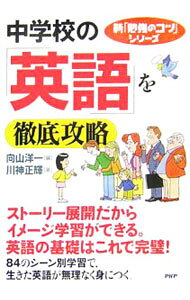 &nbsp;&nbsp;&nbsp; 中学校の「英語」を徹底攻略 単行本 の詳細 出版社: PHP研究所 レーベル: 新「勉強のコツ」シリーズ 作者: 川神正輝 カナ: チュウガッコウノエイゴオテッテイコウリャク / カワカミマサテル サイズ: 単行本 ISBN: 4569652158 発売日: 2006/06/01 関連商品リンク : 川神正輝 PHP研究所 新「勉強のコツ」シリーズ