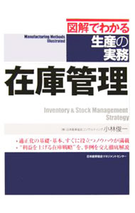 【中古】在庫管理 / 小林俊一