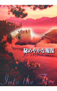 Rakuten - 【中古】秘めやかな報復 / アン・スチュアート (文庫)