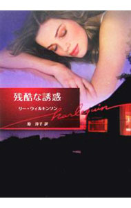 【中古】残酷な誘惑 / 