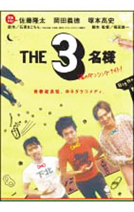 &nbsp;&nbsp;&nbsp; THE3名様　渚のダンシングナイト！ の詳細 発売元: 「THE3名様」Partners カナ: ザ3メイサマナギサノダンシングナイト / フクダユウイチ ディスク枚数: 1枚 品番: PCBE52254 リージョンコード: 2 発売日: 2006/08/03 映像特典: MAKING　OF　THE　THREE 内容Disc-1＜第34話＞そろそろ，やるか…(1)−ジャンボのヘビT−＜第35話＞このヤロ！バカヤロ！！−赤サソリの刑−＜第36話＞あれ，どうにかなんないんですかね−ジャンボの省エネスーツ−＜第37話＞そろそろ，やるか…(2)−ミッキーのグラサン−＜第38話＞楽しもうぜ，トークを−まっつんのホケT−＜第39話＞よっ！！−毛穴パック仮面−＜第40話＞そろそろ，やるか…(3)−まっつんの学ラン−＜第41話＞ゴロゴロくん？−満点っ！−＜第42話＞イヤです！−ミッキーのおすすめの…−＜第43話＞電車ーっっ！！−こわい話用ろうそく−＜第44話＞そろそろ，やるか…(4)−宴のあと−＜第45話＞無理なんだよ，もうending“キメなきゃ！！3名様！！” 関連商品リンク : 福田雄一 「THE3名様」Partners