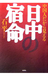 【中古】中国人だから見える日中の宿命 / 石平 (単行本)