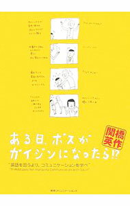【中古】ある日、ボスがガイジンになったら！？ / 関橋英作