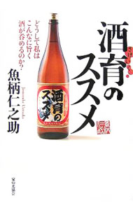 【中古】酒育のススメ / 魚柄仁之助