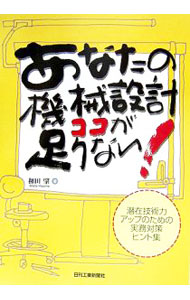 &nbsp;&nbsp;&nbsp; あなたの機械設計ココが足りない！ 単行本 の詳細 出版社: 日刊工業新聞社 レーベル: 作者: 和田肇 カナ: アナタノキカイセッケイココガタリナイ / ワダハジメ サイズ: 単行本 ISBN: 4526056758 発売日: 2006/05/01 関連商品リンク : 和田肇 日刊工業新聞社